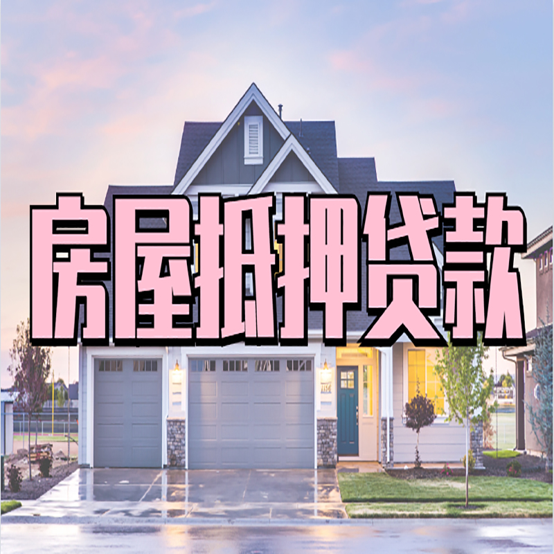 河南重庆房屋抵押贷款的申请条件及材料