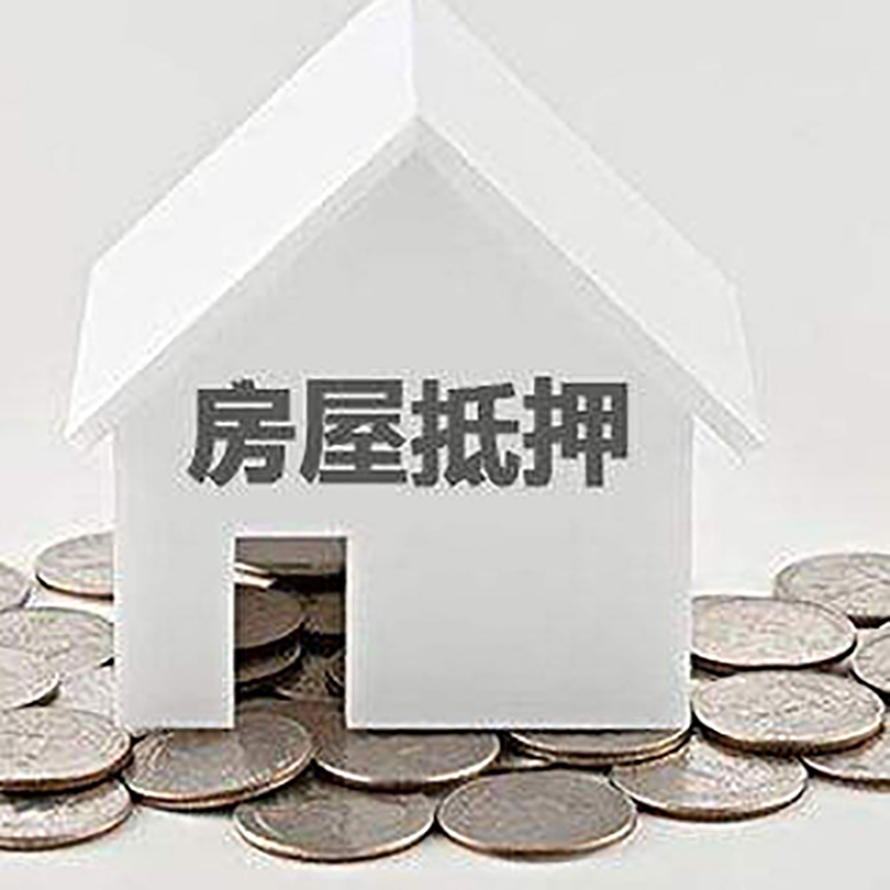 河南重庆房子抵押贷款办理优势