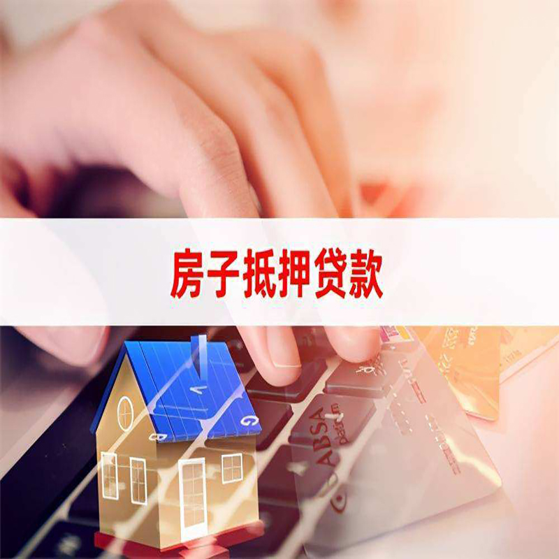 河南重庆房屋抵押贷款对价值的评估怎么计算