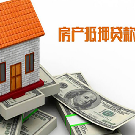 河南房子抵押贷款能贷多少？