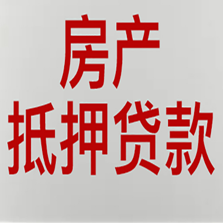 河南有房贷的房子能抵押贷款吗？