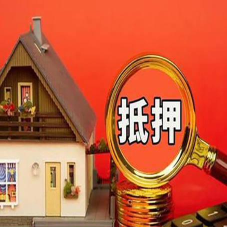 河南房屋抵押贷款怎么做？