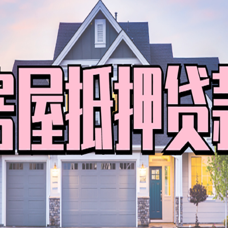 河南房屋二次抵押贷款额度高吗？